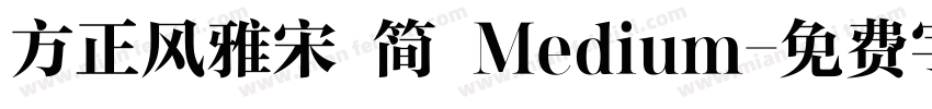 方正风雅宋 简 Medium字体转换
